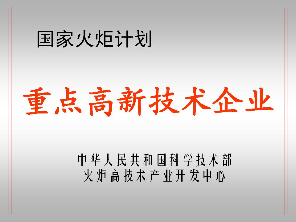 國家火炬計(jì)劃“重點(diǎn)高新技術(shù)企業(yè)”