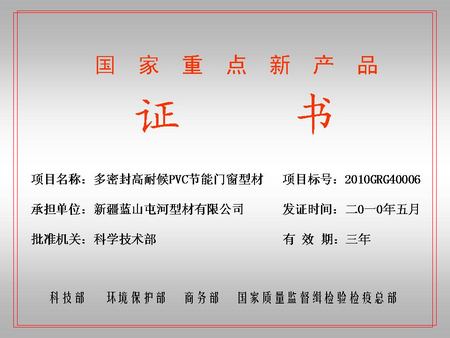 國家重點(diǎn)新產(chǎn)品（藍(lán)山屯河屯河型材公司）