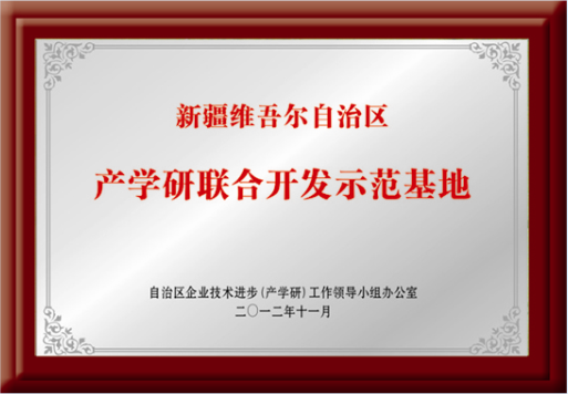 自治區(qū)“產(chǎn)學(xué)研聯(lián)合開發(fā)示范基地”
