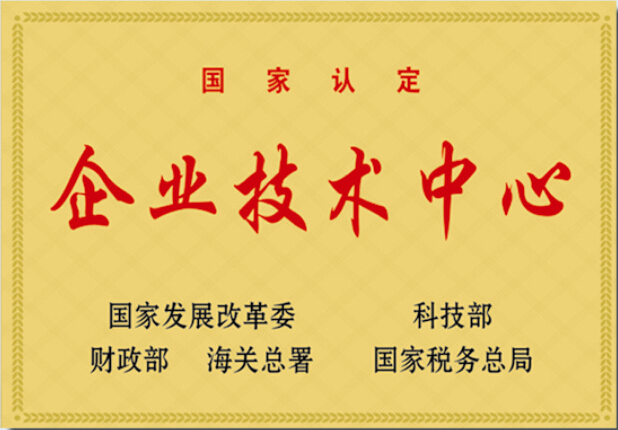 國家認(rèn)定“企業(yè)技術(shù)中心”