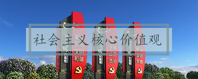 社會主義核心價值觀
