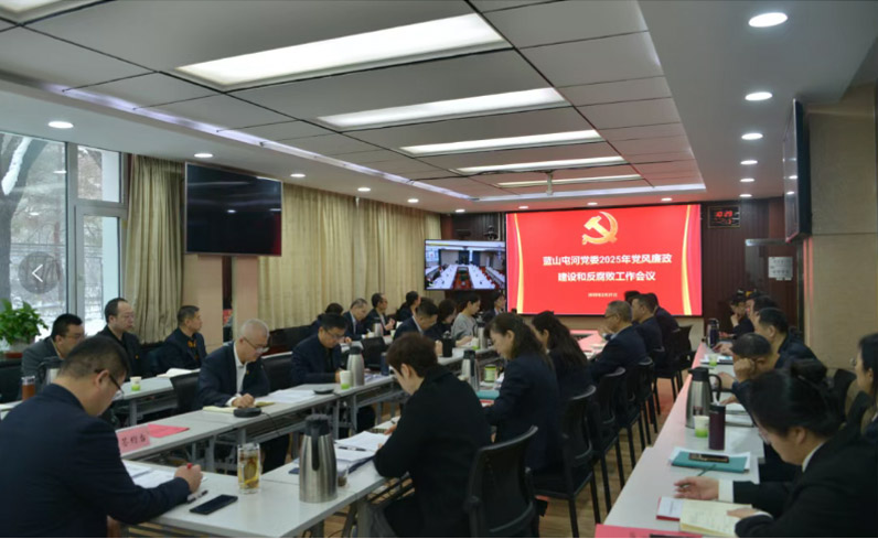 召開黨風廉政建設和反腐敗工作會議——嚴明黨的紀律規矩，夯實廉政建設根基，堅定不移把反腐敗斗爭進行到底