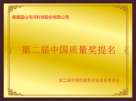 第二屆中國質(zhì)量獎提名獎