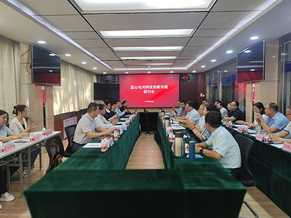藍山屯河科技創新研討會