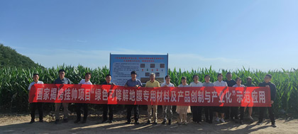 國家揭榜掛帥項目-生物降解地膜示范